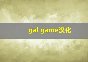 gal game汉化